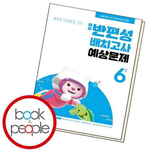 해법 반편성 배치고사 예상문제 6학년 (2024년), 천재교육, 초등6학년