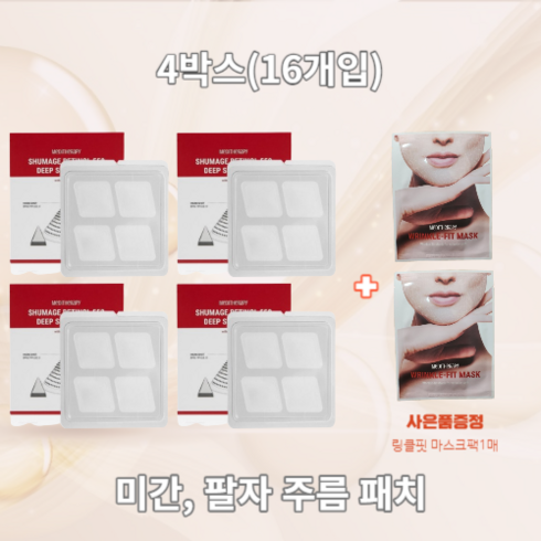 메디테라피 슈마지 레티놀 550 딥샷 패치 4박스 (16패치) + 링클핏 마스크2매 증정 꺼진부위 케어 레티놀 니들패치