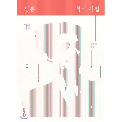 백석시집 - 정본 백석 시집:, 문학동네, 백석고형진