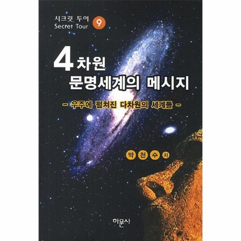 4차원 문명세계의 메시지 9: 우주에 펼쳐진 다차원의 세계들, 하문사, 박천수 저