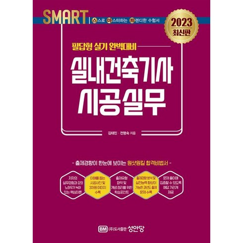 2023 스마트 실내건축기사 시공실무:필답형 실기 완벽대비, 성안당