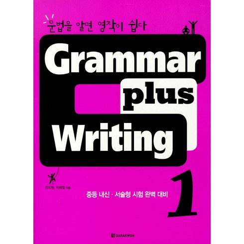 GRAMMAR PLUS WRITING 1, 다락원, 영어영역