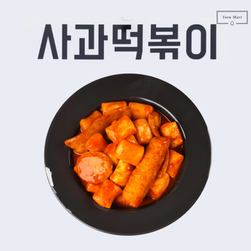 파주맛집 사과떡볶이 쌀떡볶이 밀키트 캠핑음식 간편조리 2인분, 사과떡볶이 밀키트