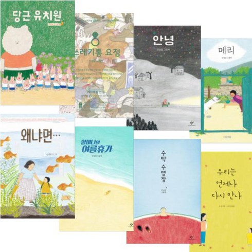 당근유치원 쓰레기통 요정 우리는 언제나 다시 만나 수박 수영장 왜냐면 등 [전8권] : 안녕달 베스트