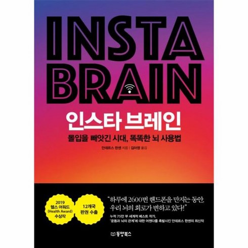 인스타 브레인 몰입을 빼앗긴 시대 똑똑한 뇌 사용법, 상품명