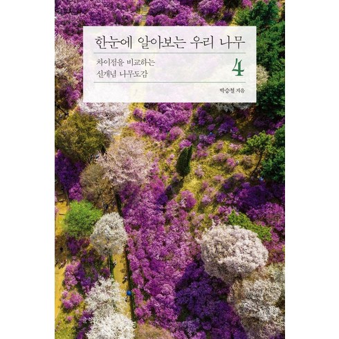 한눈에 알아보는 우리 나무 4:차이점을 비교하는 신개념 나무도감, 글항아리, 한눈에 알아보는 우리 나무 4, 박승철(저),글항아리,(역)글항아리,(그림)글항아리