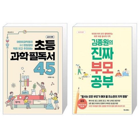 초등 과학 필독서 45 + 김종원의 진짜 부모 공부 (마스크제공)