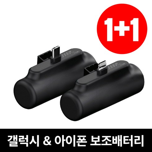 [1+1] 초특가 도킹형 C타입 8핀 일체형 소형 미니 보조 배터리 5000mAh, 블랙+블랙, C타입+8핀(아이폰)