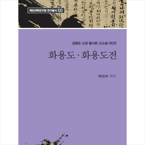 화생방 대체물자 - 화용도 화용도전:김광순 소장 필사본 고소설 100선, 박진아, 박이정