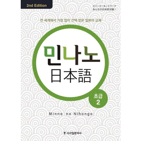 민나노일본어 - 민나노 일본어 초급 2, 시사일본어사, 민나노 일본어 시리즈