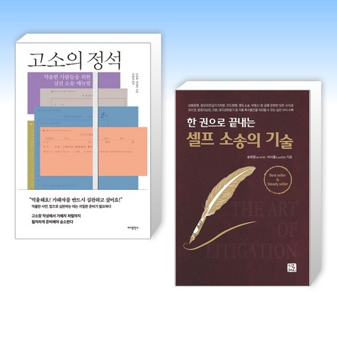 (세트) 고소의 정석 + 셀프 소송의 기술 (전2권)