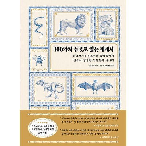 100가지 동물로 읽는 세계사 : 티라노사우루스부터 북극곰까지 인류와 공생한 동물들의 이야기, 사이먼 반즈 저/오수원 역, 현대지성