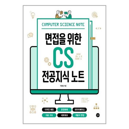 면접을 위한 CS 전공지식 노트