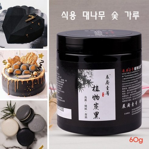 식용숯가루 - 식용 대나무 숯 가루 60g 식물성 카본블랙 제과제빵천연 색소, 1개