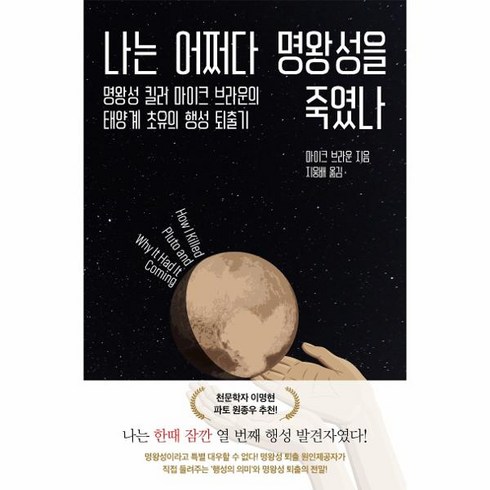 나는어쩌다명왕성을죽였나 - 웅진북센 나는 어쩌다 명왕성을죽였나, One color | One Size, 9791191311020