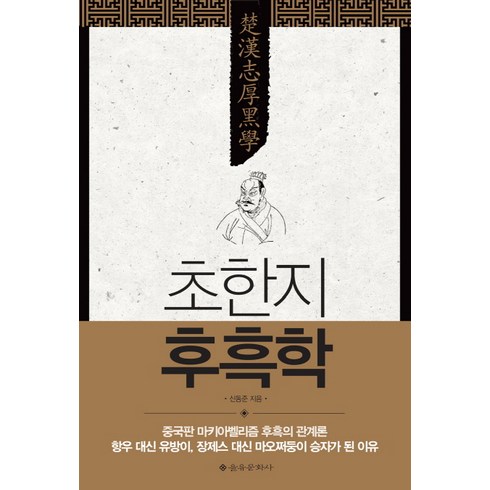 후흑학 - 초한지 후흑학:중국판 마키아벨리즘 후흑의 관계론, 을유문화사, 신동준 저