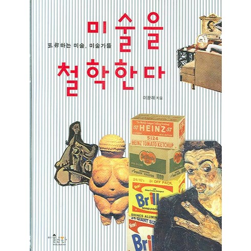 이것은미술이아니다 - 미술을 철학한다:표류하는 미술 미술가들, 미술문화, 이광래 저