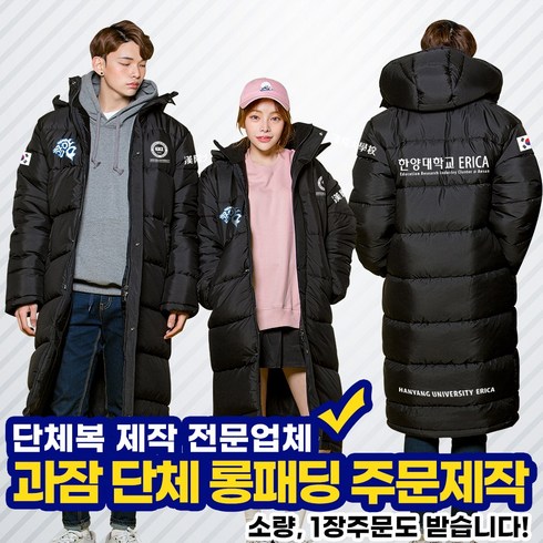 2023년 가성비 최고 과잠제작 - 돕바제작 단체롱패딩 1장 소량주문제작도 가능