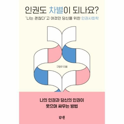 인권도차별이되나요? - 웅진북센 인권도 차별이 되나요 나는 괜찮다고 여겼던 당신을 위한 인권사회학