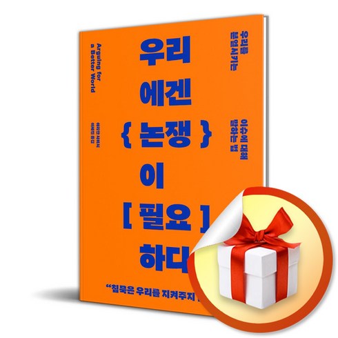 우리에겐논쟁이필요하다 - 우리에겐 논쟁이 필요하다 (이엔제이 전용 사 은 품 증 정), 교양인, 아리안 샤비시