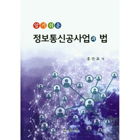 알기쉬운 정보통신공사업과 법 홍만표 저 진원사