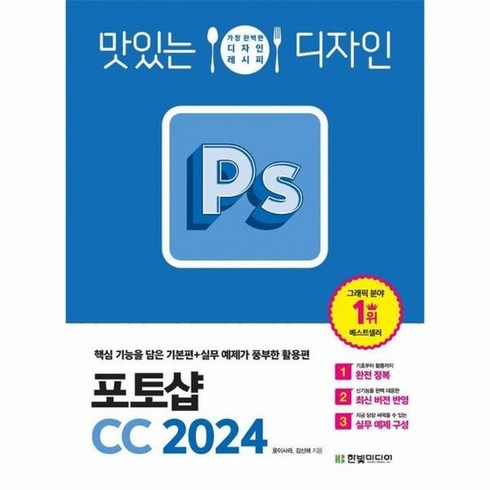 포토샵2024 - 맛있는 디자인 포토샵 CC 2024 : 핵심 기능을 담은 기본편+실무 예제가 풍부한 활용편, 상품명