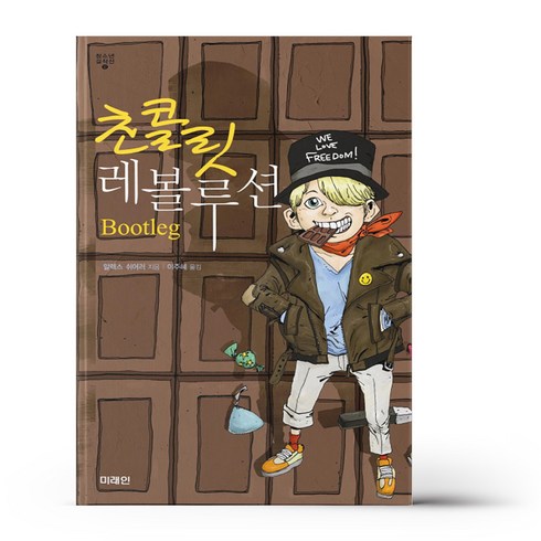 미래인 청소년 걸작선 12 - 초콜릿 레볼루션, 단품없음