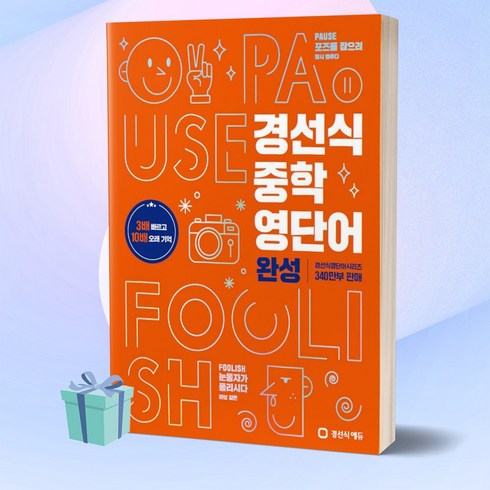 경선식중학영단어 - [+사은품] 2023년 경선식 중학 영단어 완성 개정판, 영어영역