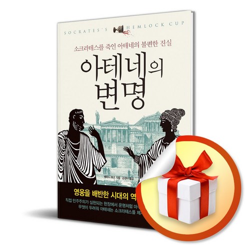 옥당북스 아테네의 변명 (마스크제공)