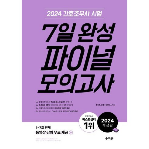 2024 간호조무사 7일 완성 파이널 모의고사, 홍지문, 조진희,간호수험연구소 공저