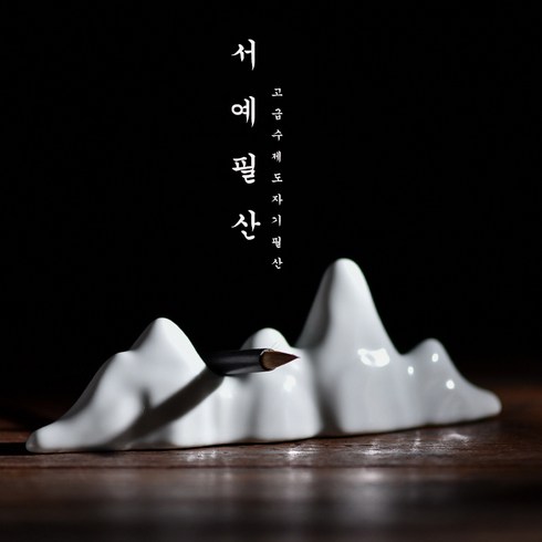 붓받침대 - 동양화 민화 산모양 도자기 고급 필산 붓받침 서예 캘리그라피