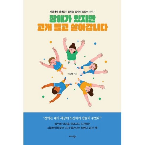 장애가 있지만 고개 들고 살아갑니다:뇌성마비 장애인이 전하는 감사와 성장의 이야기, 미다스북스, 이진행 저