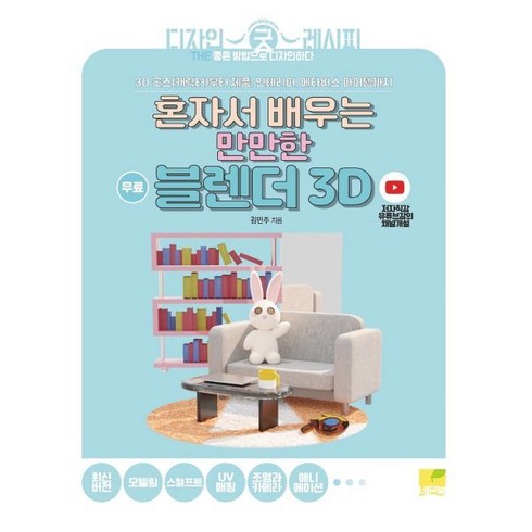 혼자서 배우는 만만한 블렌더 3D : 3D 굿즈(캐릭터)부터 제품 인테리어 메타버스 아이템까지, 네몬북