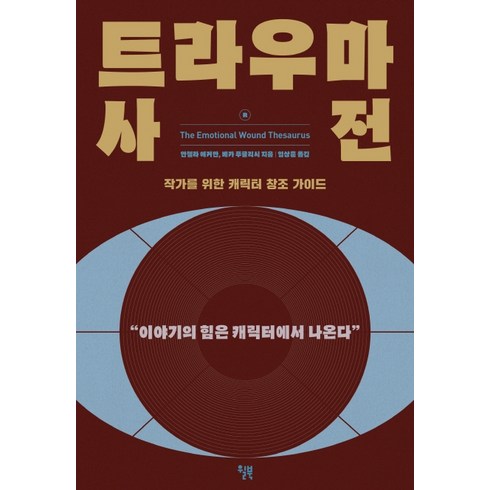 트라우마 사전:작가를 위한 캐릭터 창조 가이드 | 이야기의 힘은 캐릭터에서 나온다, 윌북, 안젤라 애커만베카 푸글리시