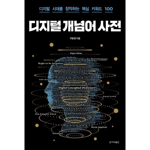 구본권 - 디지털 개념어 사전:디지털 시대를 장악하는 핵심 키워드 100, 한겨레출판사, 구본권