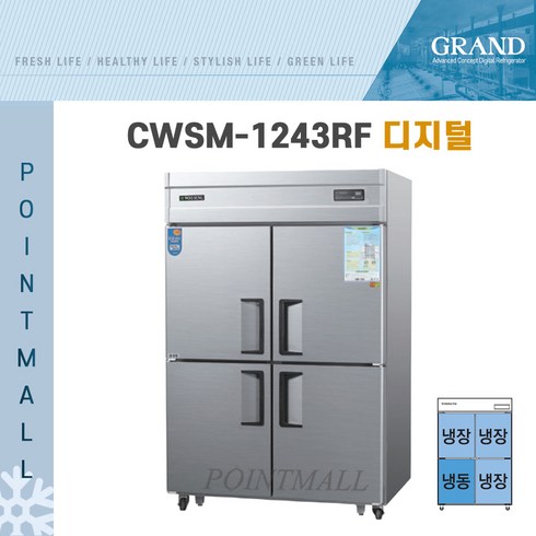 그랜드우성 CWS-1243RF 영업용냉장고 업소용냉장냉동고 45박스(냉동1냉장3), 메탈(디지털)