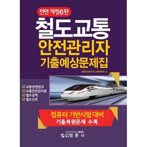 철도교통안전관리자기출예상문제집, 범론사