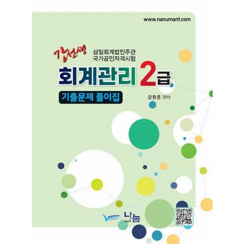 회계관리2급 - 강선생 회계관리 2급 기출문제 풀이집(2024), 나눔에이엔티