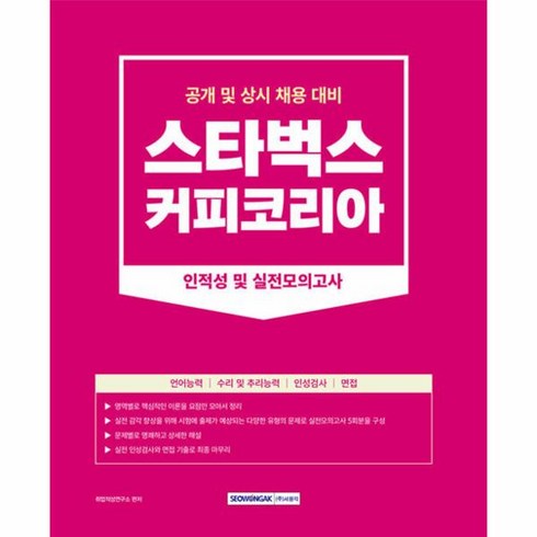 2023년 가성비 최고 스타벅스 e카드 교환권 5만원권 - 스타벅스커피코리아 인적성 및 실전모의고사 공개 및 상시 채용대비 개정판, 서원각