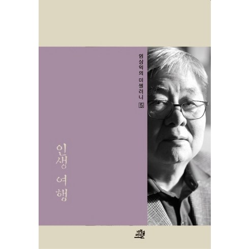 인생 여행, 바이블리더스, 엄상익