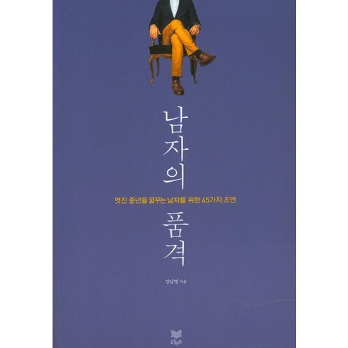 남자의 품격:멋진 중년을 꿈꾸는 남자를 위한 45가지 조언, 라온북, 강남영 저