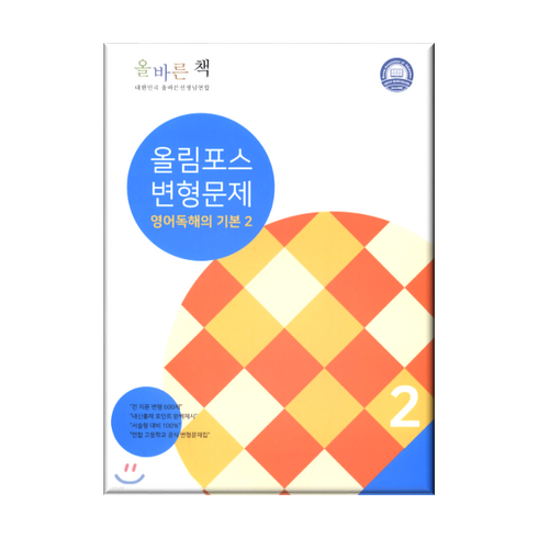 올림포스독해의기본2 - 올바른 책 내신필수 올림포스 변형문제 영어 독해의 기본 2 (2024년) 2만원이상 사은품