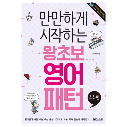 만만하게 시작하는 왕초보 영어패턴 회화편, 랭컴, 만만하게 시작하는 시리즈