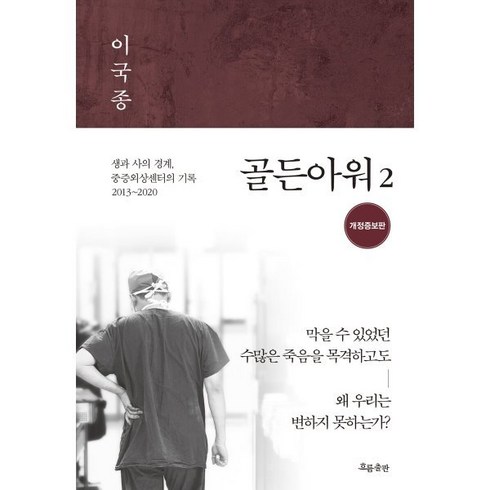 골든아워 - 골든아워. 2:생과 사의 경계 중증외상센터의 기록 2013-2020, 흐름출판, 이국종