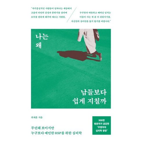 나는왜남들보다쉽게지칠까 - 나는 왜 남들보다 쉽게 지칠까:무던해 보이지만 누구보다 예민한 HSP를 위한 심리학, 서스테인, 최재훈 저