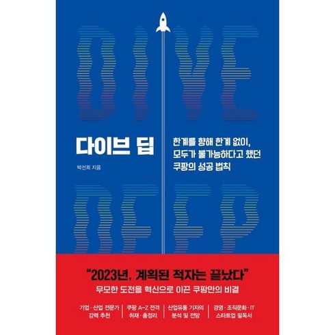 모두다이브 - 다이브 딥:한계를 향해 한계 없이 모두가 불가능하다고 했던 쿠팡의 성공 법칙, 박선희 저, 알에이치코리아