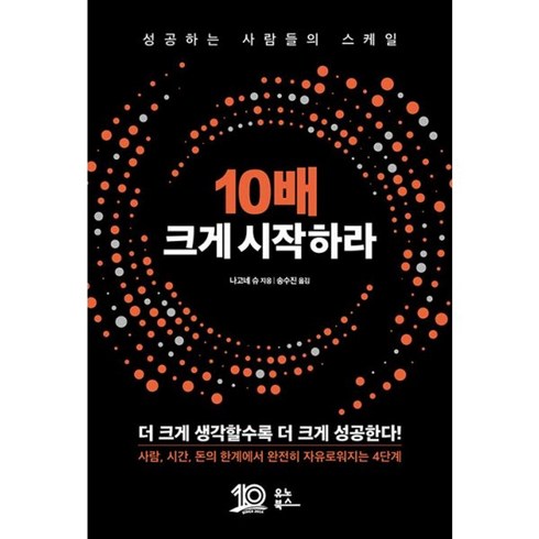 10배크게시작하라 - 밀크북 10배 크게 시작하라 성공하는 사람들의 스케일, 도서