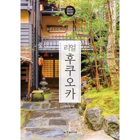 일본크루즈여행 - 리얼 후쿠오카(2024~2025):후쿠오카를 가장 멋지게 여행하는 방법, 한빛라이프, 원경혜 저