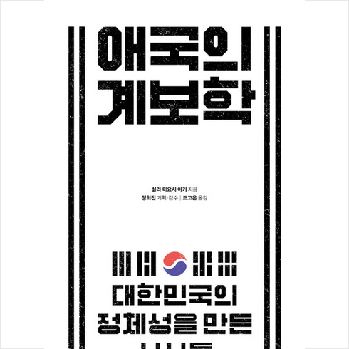 애국의 계보학 + 미니수첩 증정, 실라 미요시 야거, 나무연필