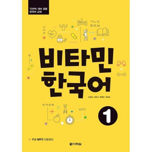 비타민 한국어 1, 다락원, 비타민 한국어 시리즈